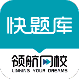 领航快题库app