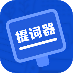 脱稿提词器app