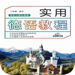 实用德语教程app