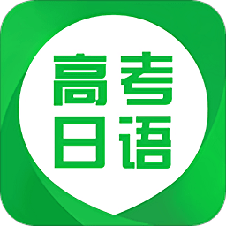 高考日语app