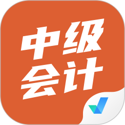 中级会计考试聚题库app