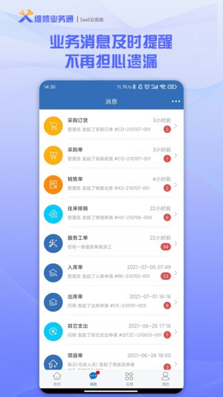 维修业务通手机版