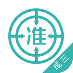 学位英语准题库app
