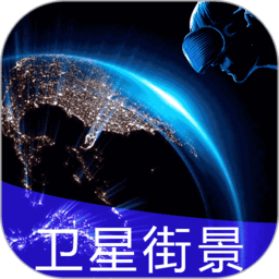 北斗看世界3d实况街景ap
