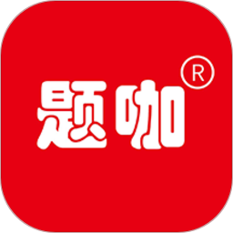 题咖软件