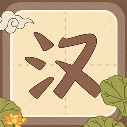 默写汉字app