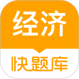 经济师快题库app