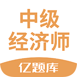 经济师亿题库app