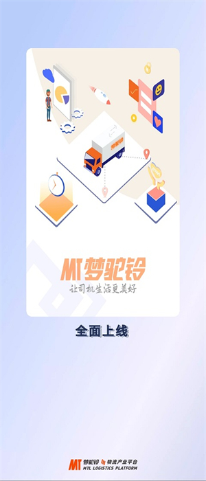 梦驼铃司机帮软件下载