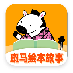 斑马绘本故事app