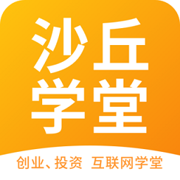 沙丘学堂app