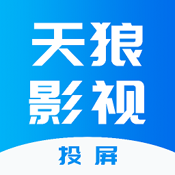 天狼影视投屏app