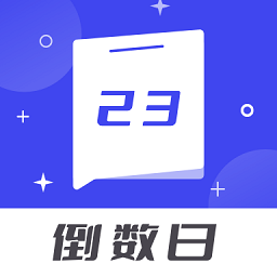 倒数日备忘清单app