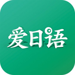 爱日语app