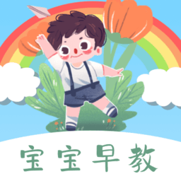 宝宝早教看图识字app