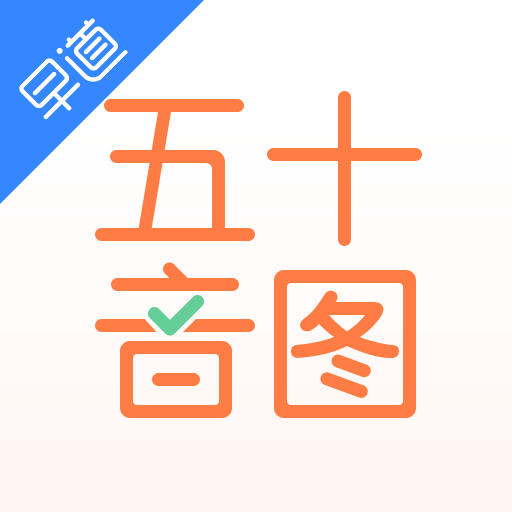 五十音图app