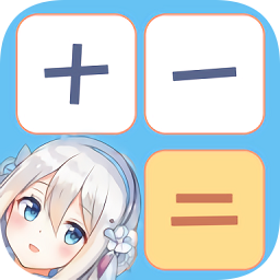 卡哇伊计算器app
