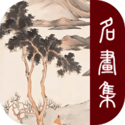 历代名画集手机版