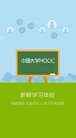中国大学慕课网mooc app