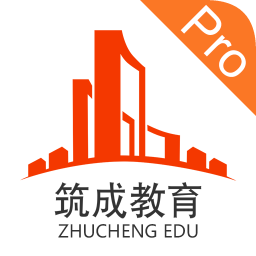 筑成教育proapp