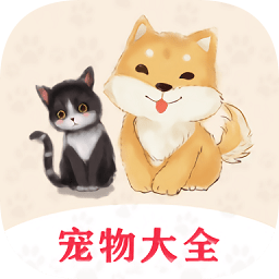 宠物大全软件