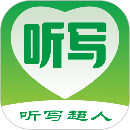 听写超人app