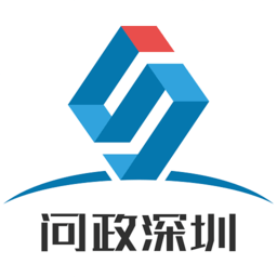 问政深圳app