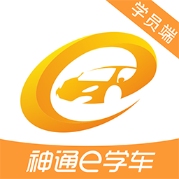 神通e学车