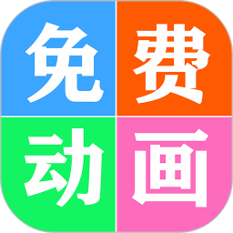 免费看动画片大全