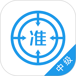 中级经济师优题库app