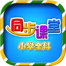 小学语文数学英语同步课