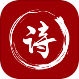 最全诗词app	