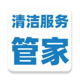 清洁服务管家软件