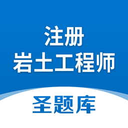 注册岩土工程师圣题库ap