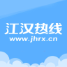 江汉热线app