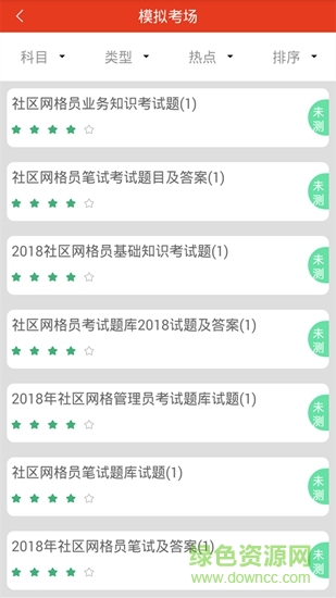 网格员考试安卓版