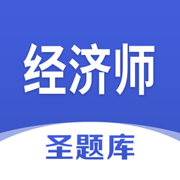 经济师圣题库手机版