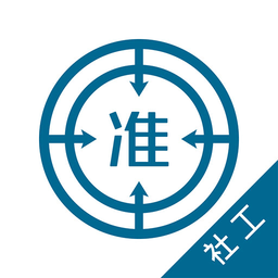 社会工作师优题库软件