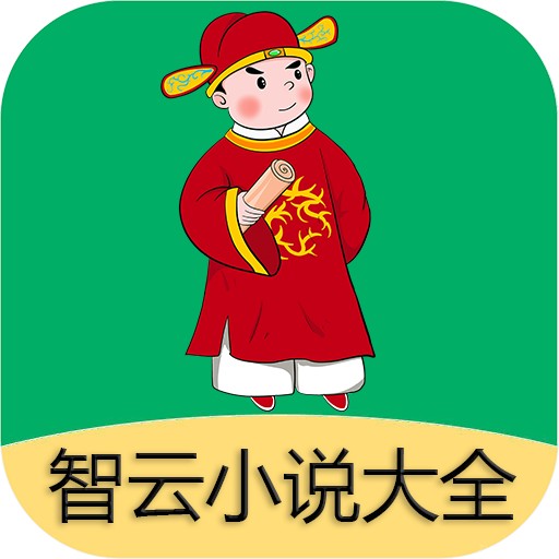 智云小说大全软件
