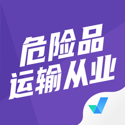 危险品运输从业资格证考