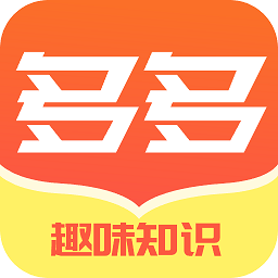 多多趣味知识秀app