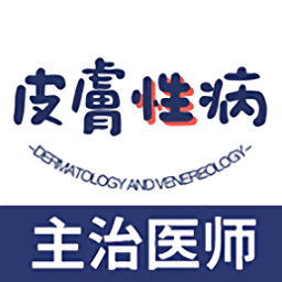 皮肤与性病学主治医师题