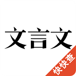 文言文翻译器软件