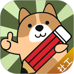 社会工作者练题狗app