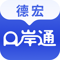 德宏口岸通app