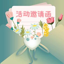 活动邀请函电子版制作软