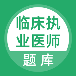 临床执业医师考试题库ap