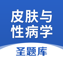 皮肤与性病学app
