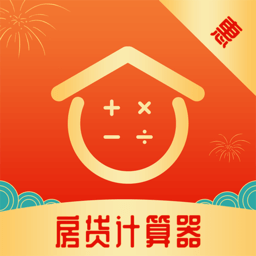 惠购房贷计算器app