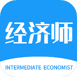 经济师新题库app